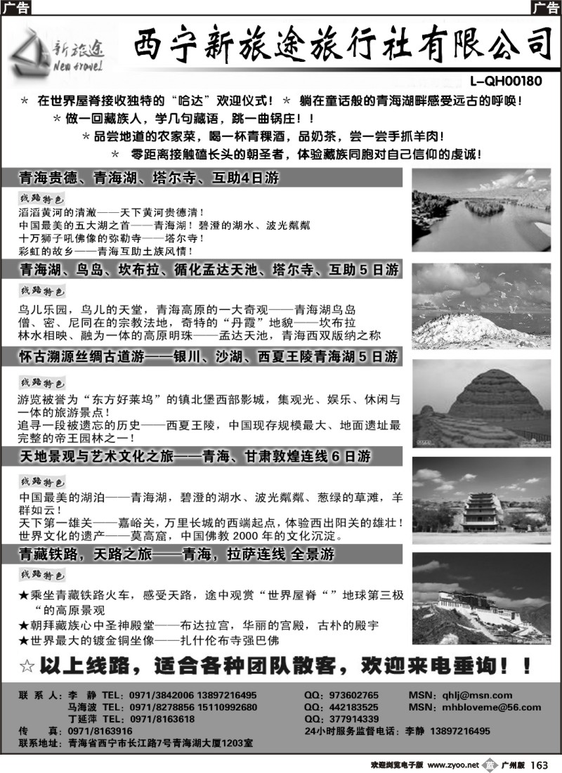 b163 西宁新旅途旅行社有限公司