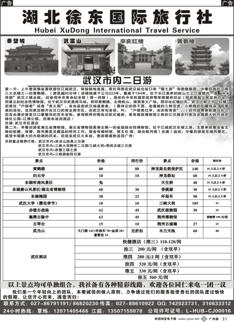 b031 湖北徐东国际旅行社有限公司