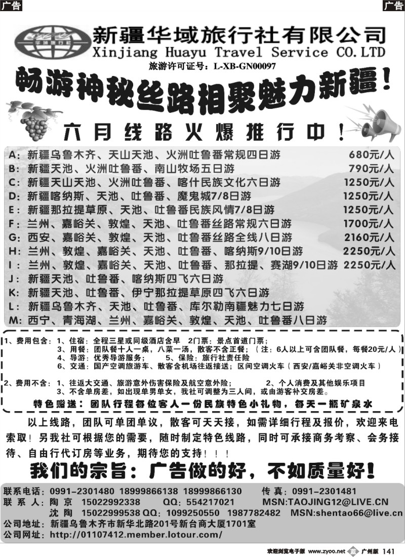 b141 新疆华域旅行社