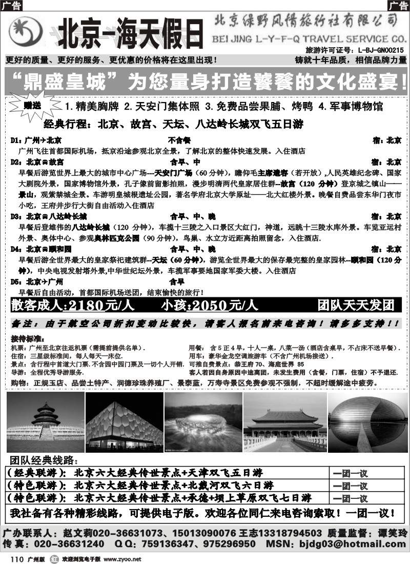 r110 北京绿野风情旅行社（海天假日）