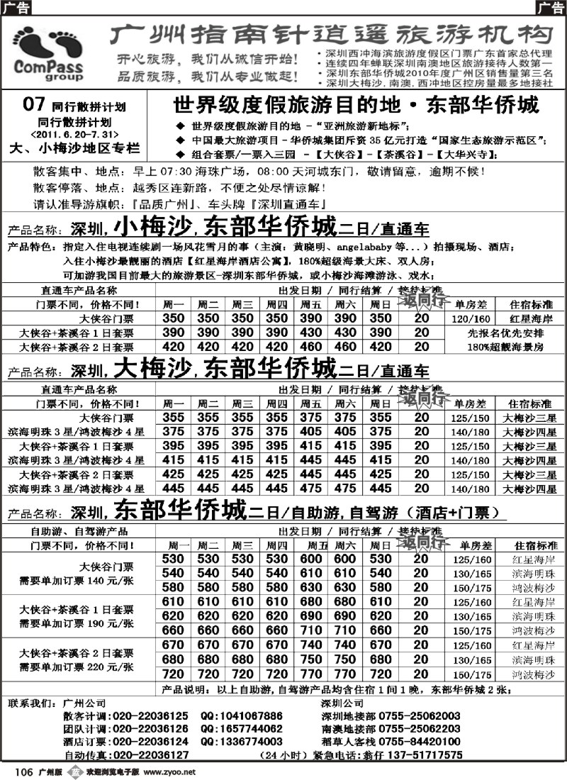 b106 指南针-深圳、大、小梅沙、东部华侨城直通车