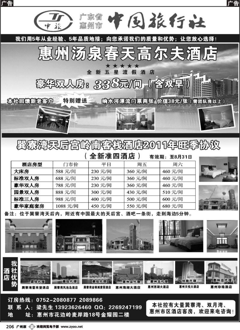 b206 惠州中旅订房中心（妙建博）