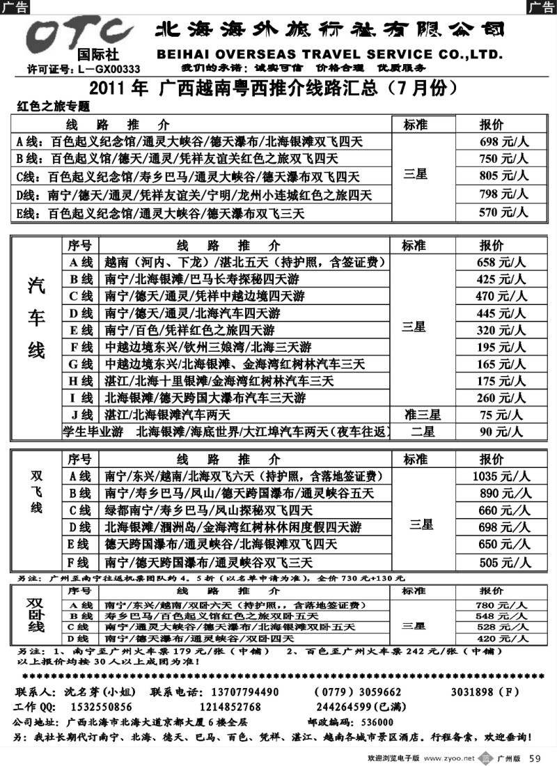 b059 北海海外旅行社-广西越南粤西线