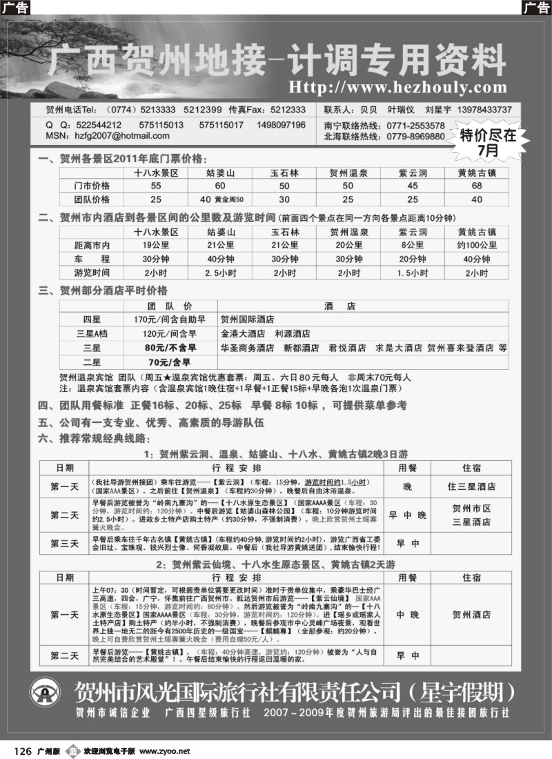 b126 贺州风光旅行社（星宇假期）