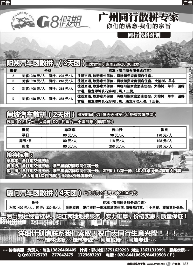 r183 G8假期-阳朔、闸坡、厦门专线