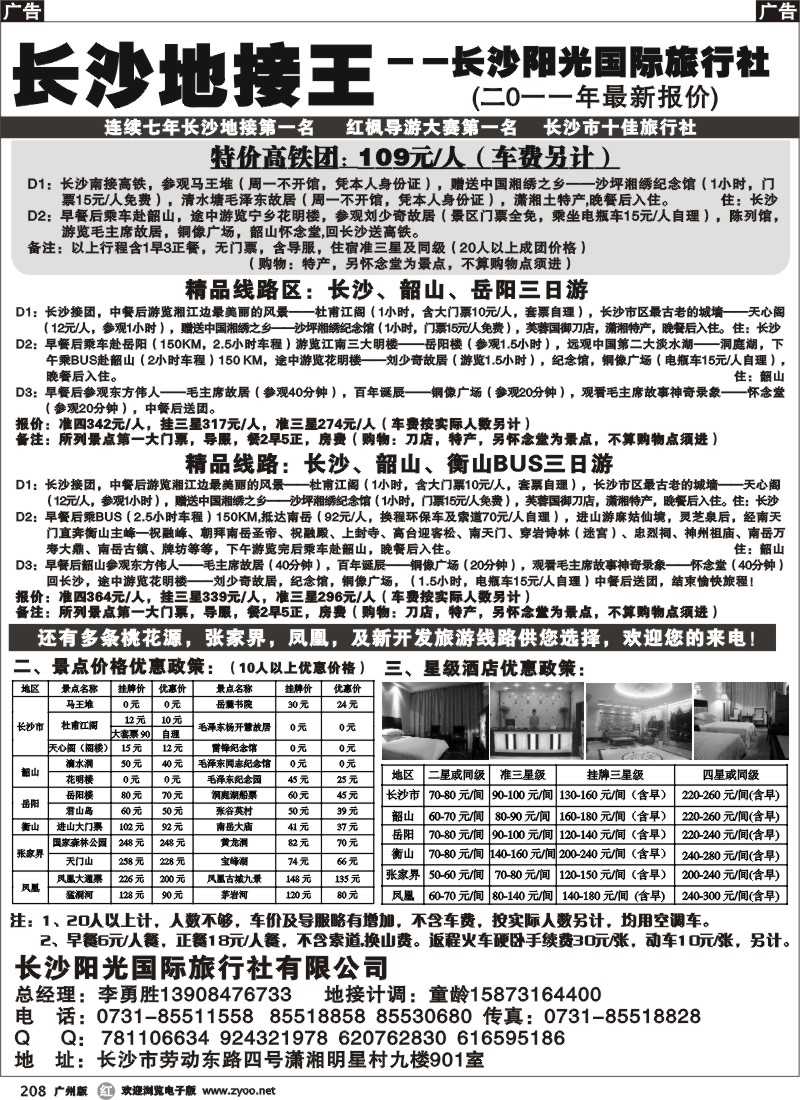 r208 湖南地接王-长沙阳光旅行社2011年最新报价