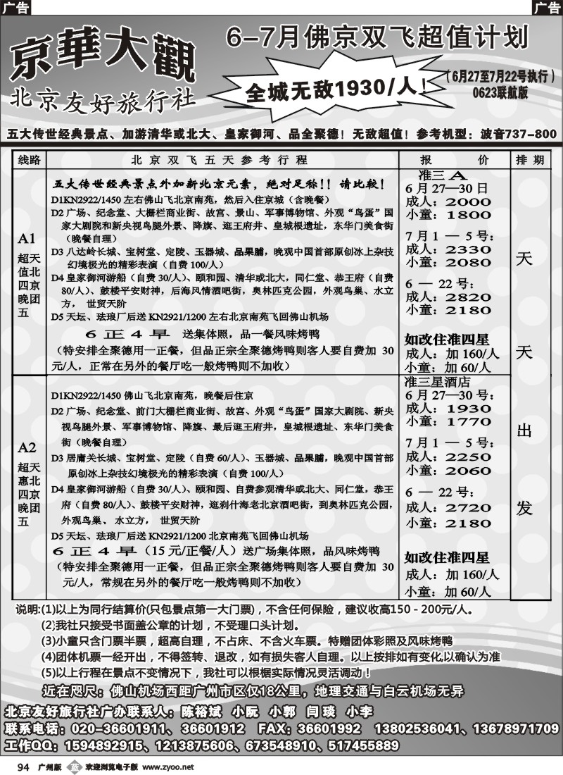 b094 北京友好旅行社