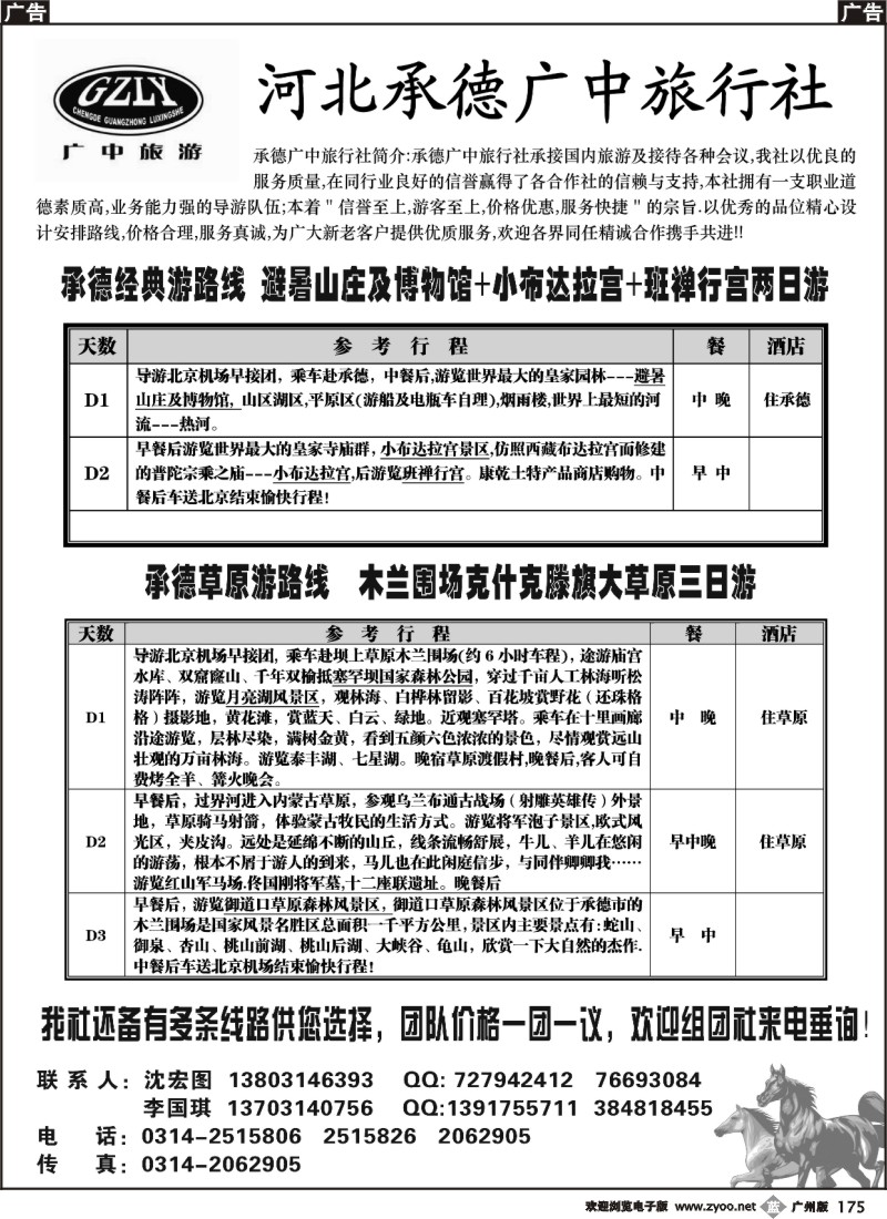 b175 河北承德广中旅行社