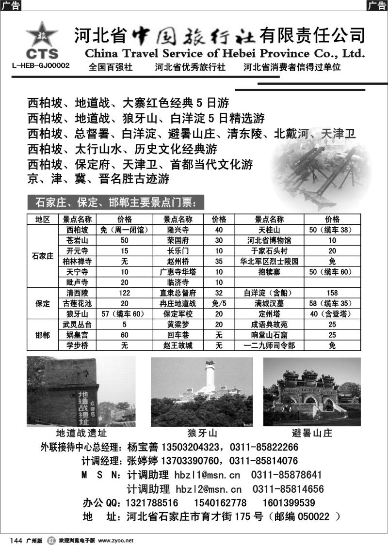 r144 河北省中国旅行社