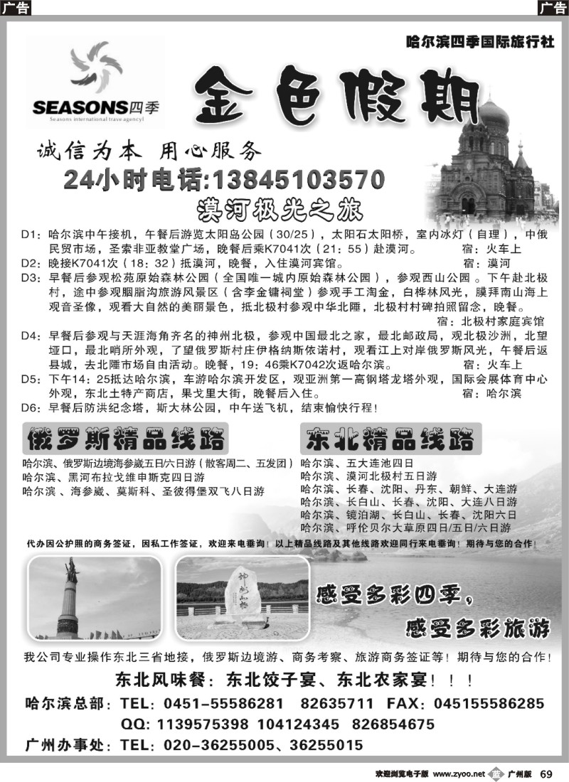 b069 金色假期-哈尔滨四季国际旅行社
