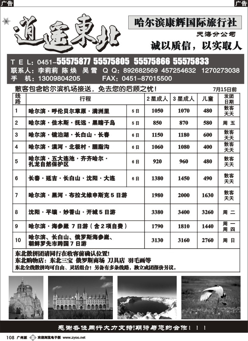 b108 逍遥东北-哈尔滨康辉