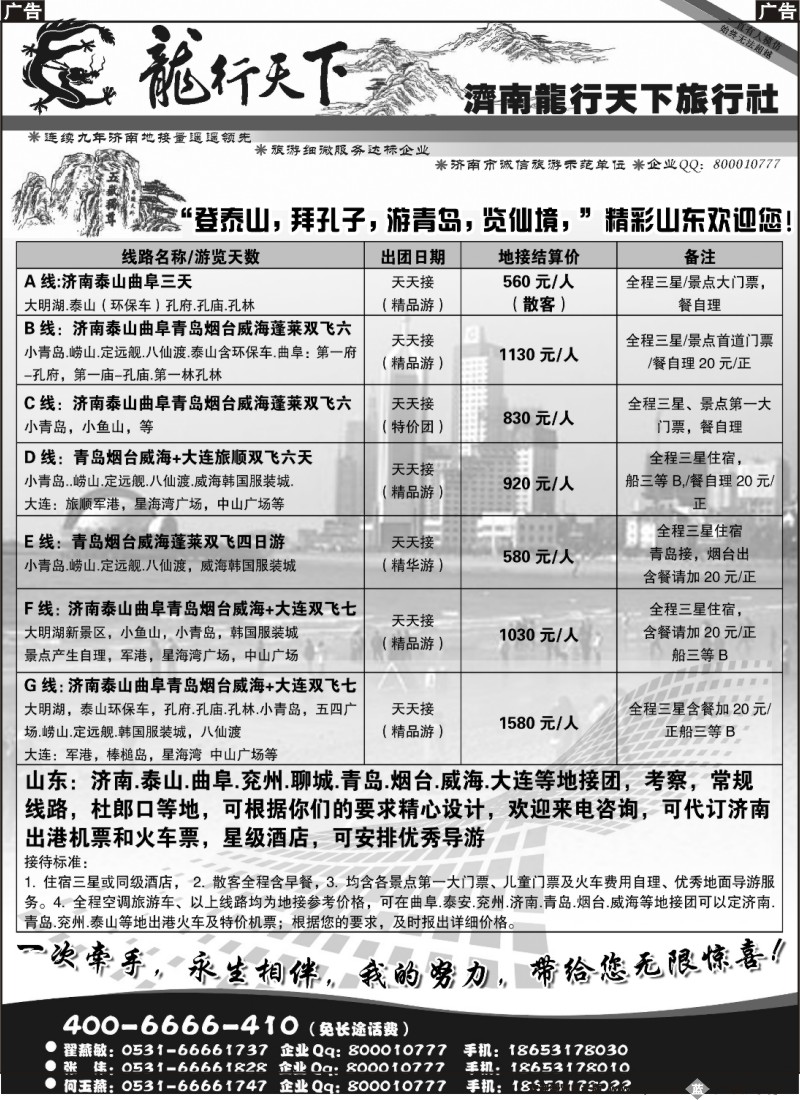 b149 济南龙行天下旅行社—山东专业地接副本