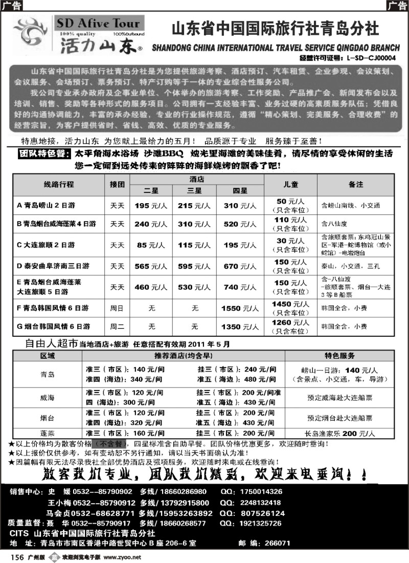 b156 活力山东·山东省中国国际旅行社青岛分社