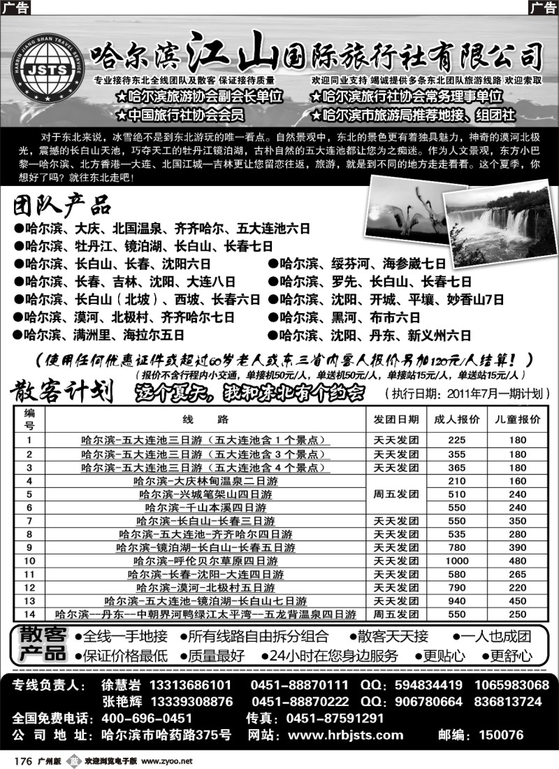 b176 哈尔滨江山国际旅行