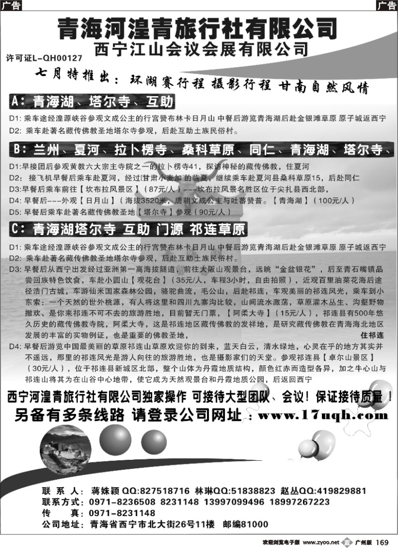 b169 青海西宁河湟青旅行社
