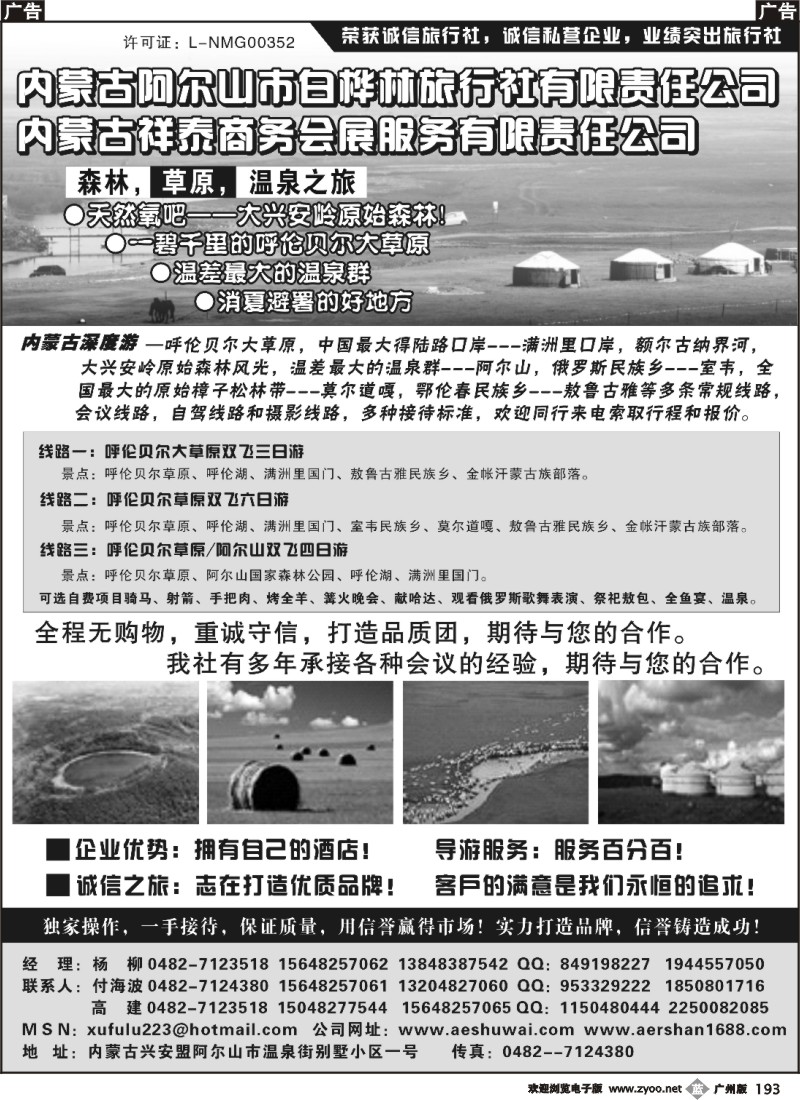 b193 草原专线-白桦林旅行社及商务会展公司