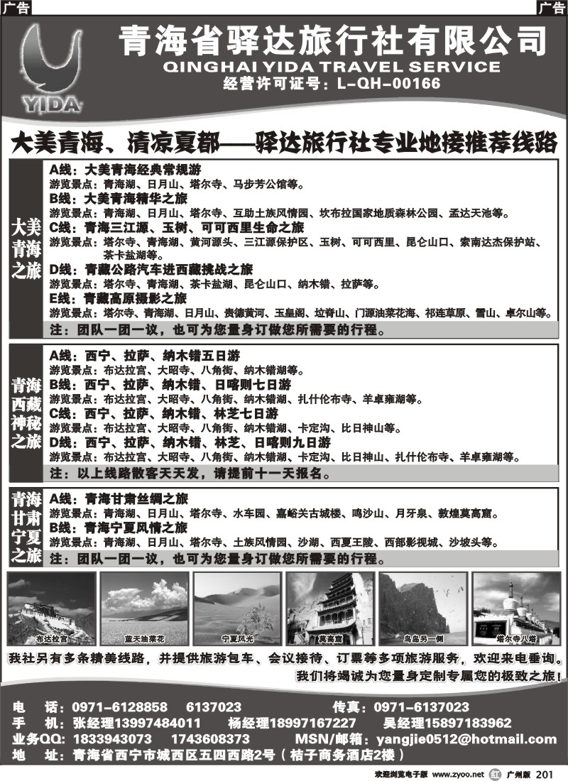 r201 青海省驿达旅行社有限公司