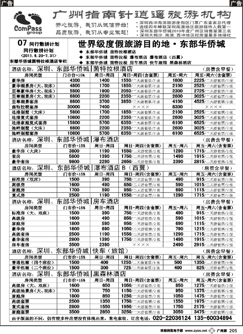 b205 指南针-深圳、东部华侨城酒店专卖店