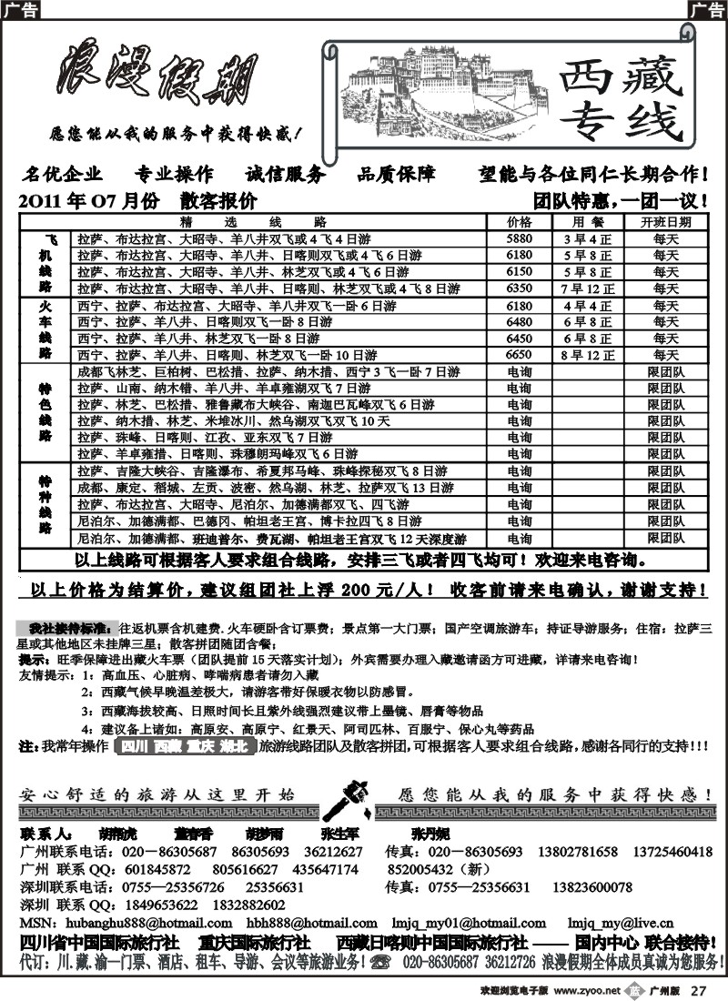 b027 浪漫假期——川、藏、渝专线