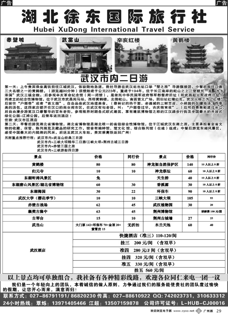 b029 湖北徐东国际旅行社有限公司