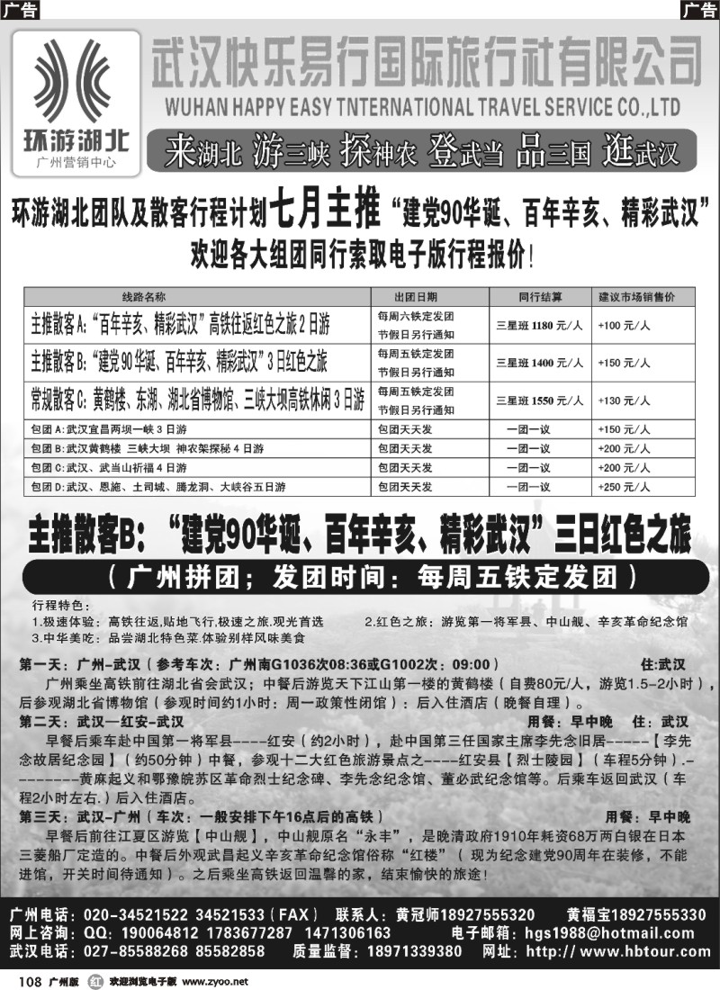 r108 环游湖北广州营销中心