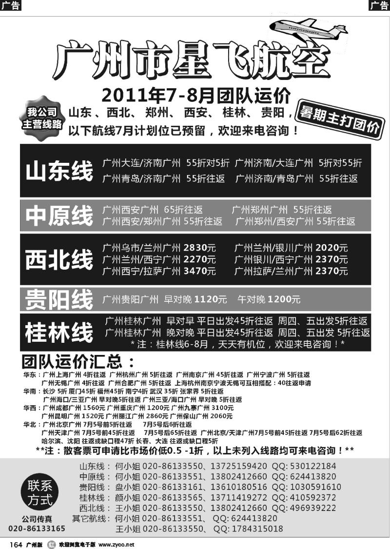 r164 广州市星飞航空