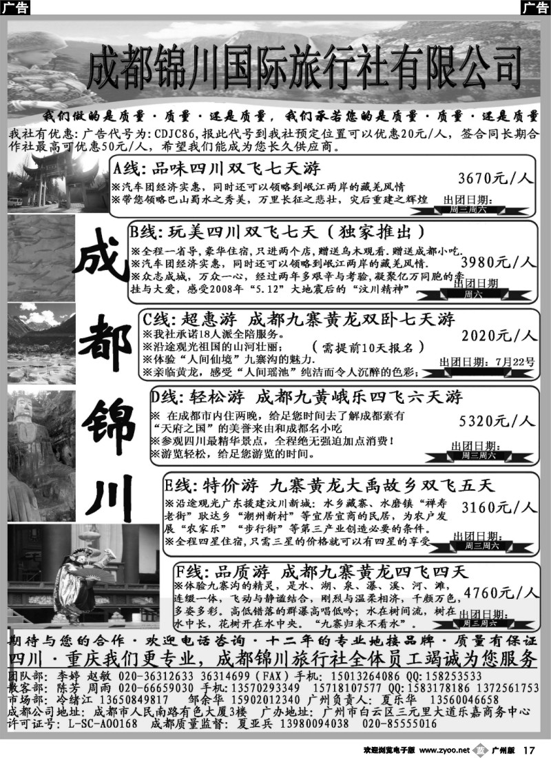 b017 成都锦川旅行社