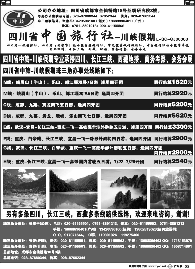 b055 四川省中国旅行社-川峡假期