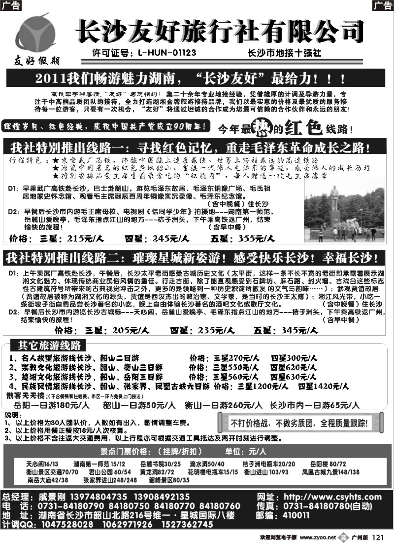 b121 长沙友好旅行社