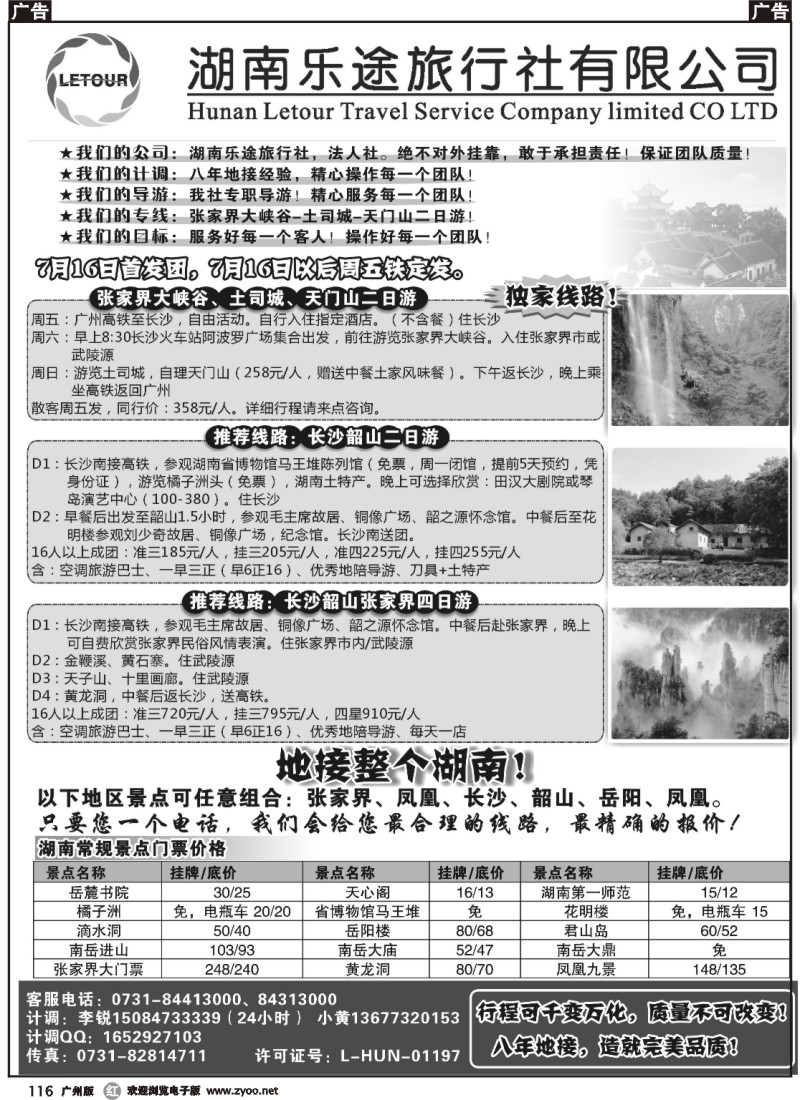 r116 湖南乐途旅行社—湖南地接