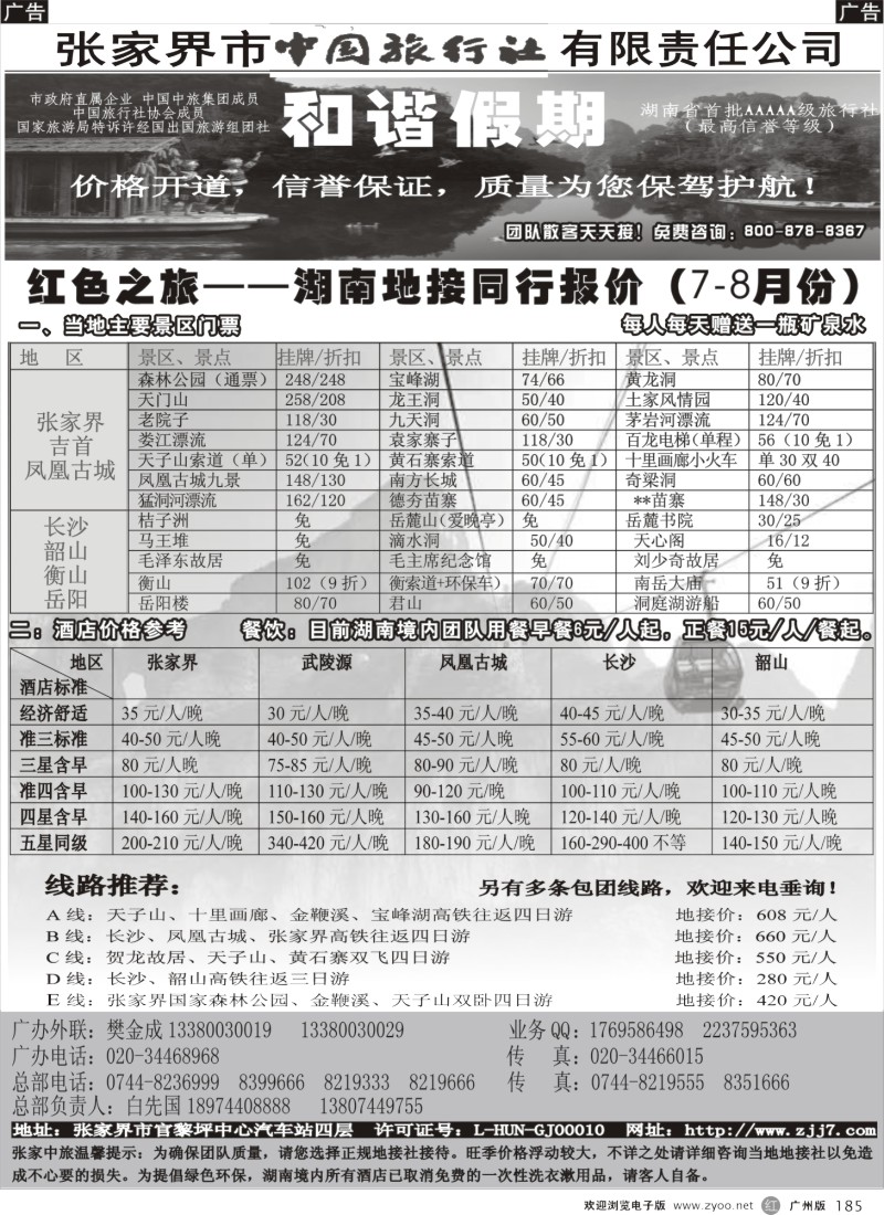 r185 宝峰湖特约－张家界中旅和谐假期