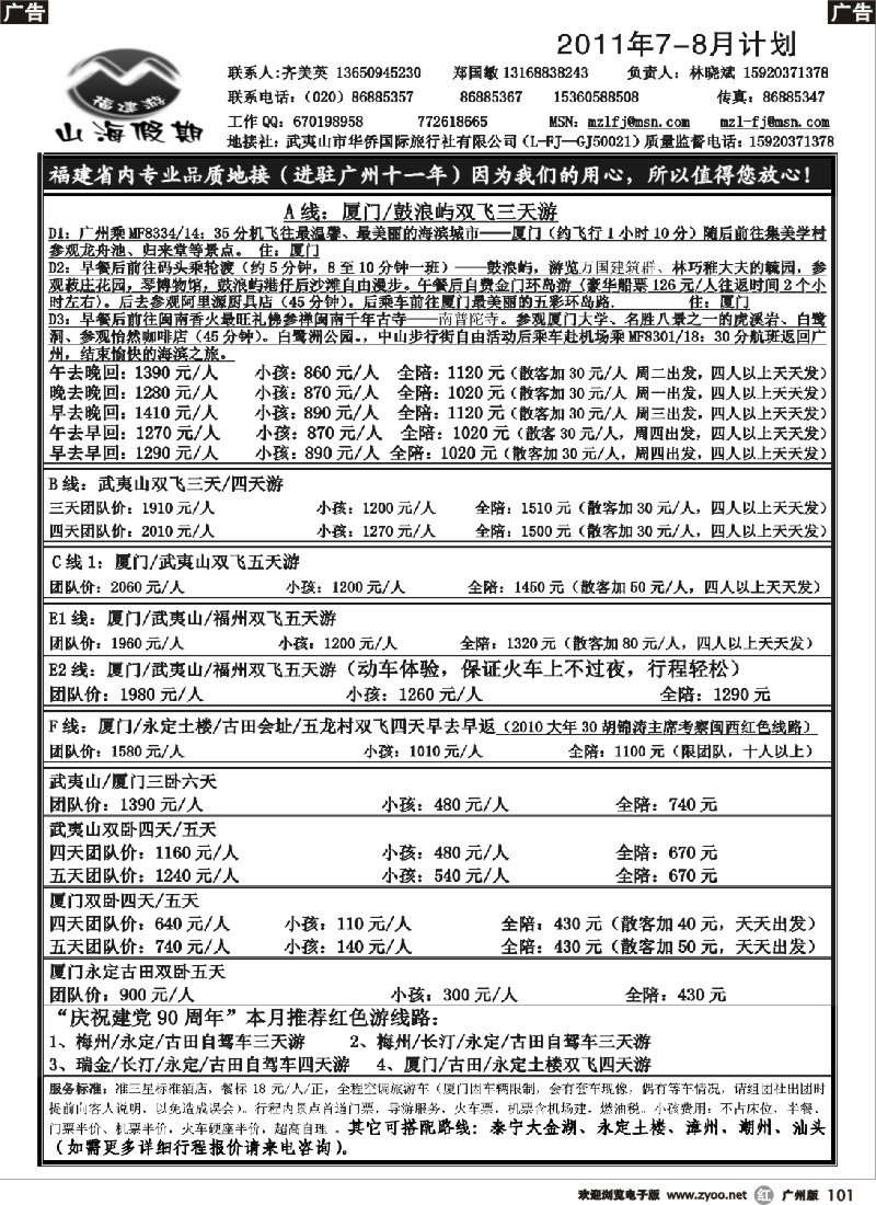 r101 福建山海假期-2011年7月计划