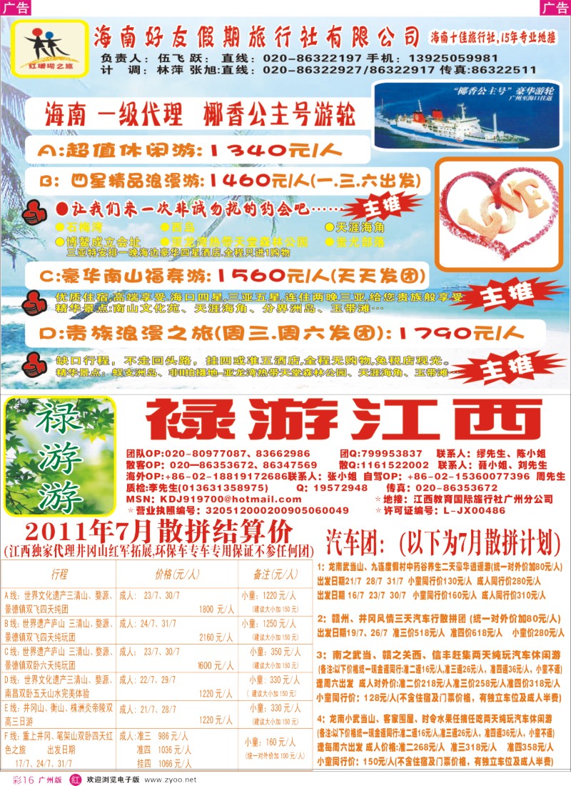 彩r016 海南友好假期-海南专线！禄游游-江西专线！