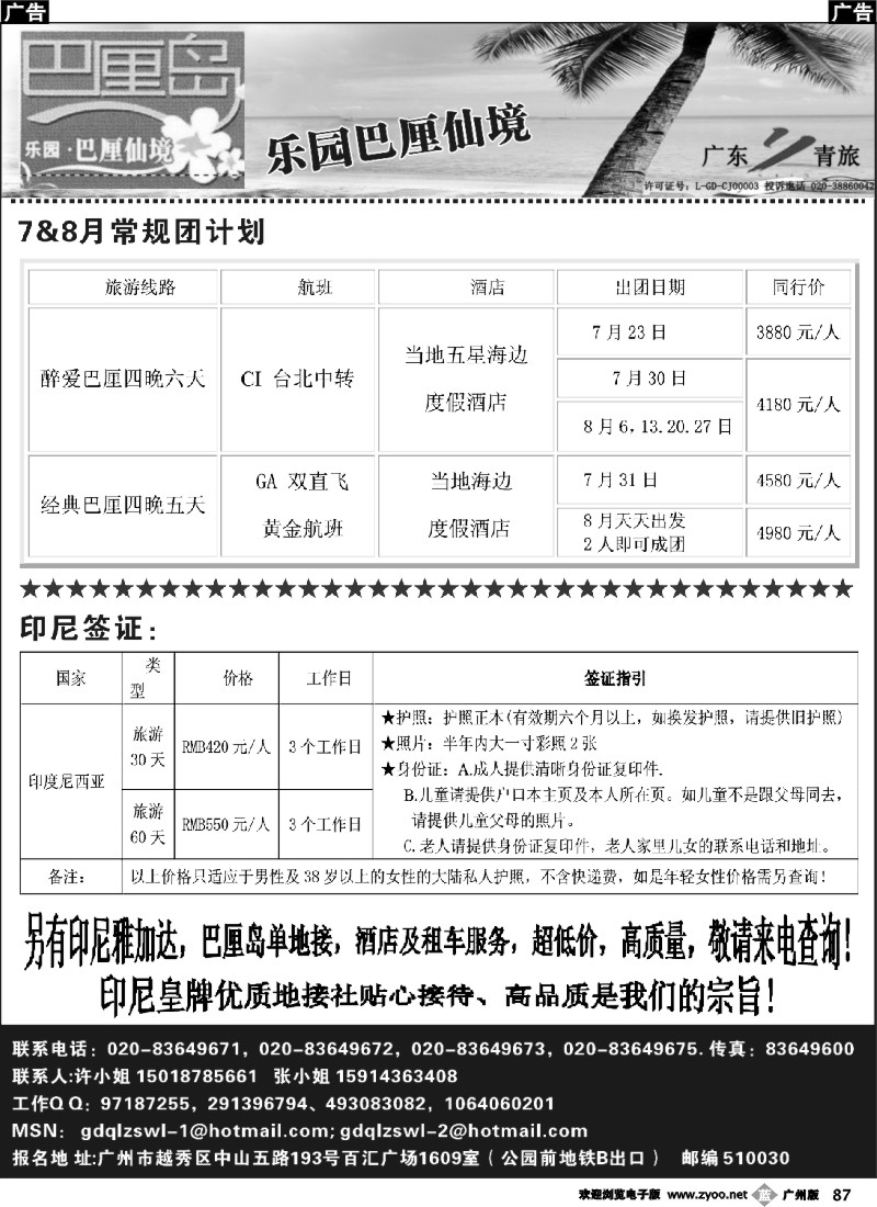 b087 乐园·巴厘仙境：巴厘岛专线、印尼签证