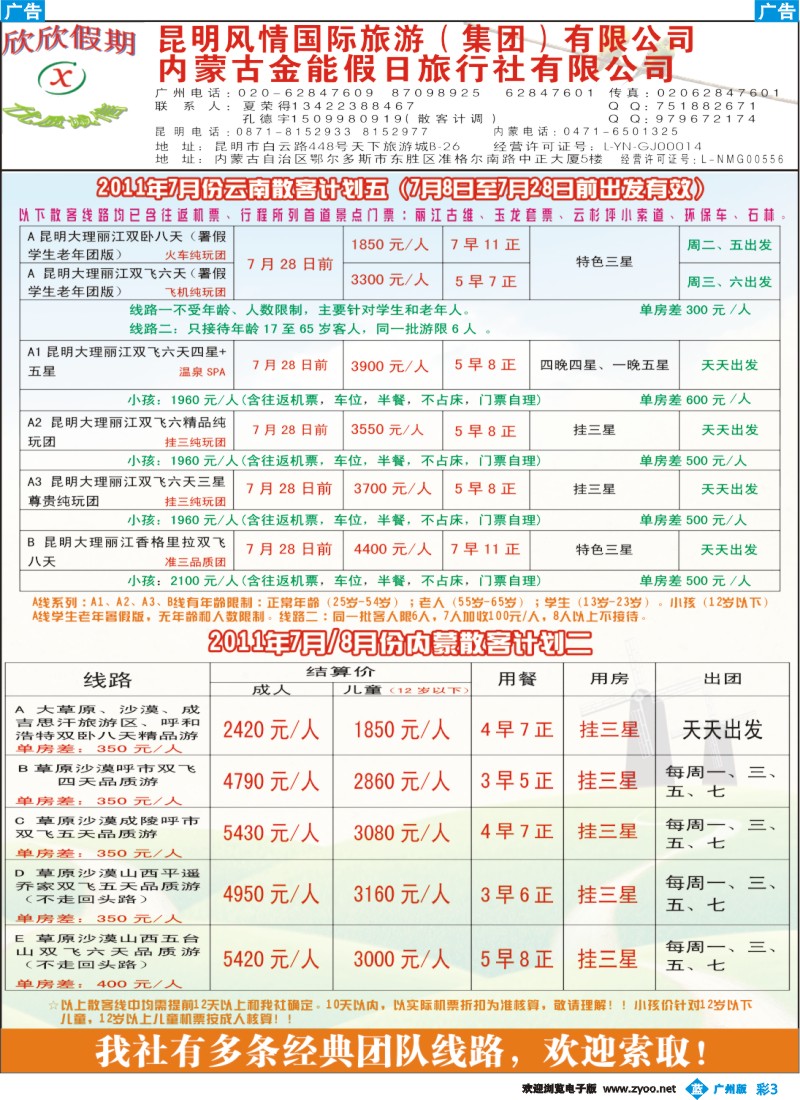 彩b003 欣欣假期--云南、内蒙专线