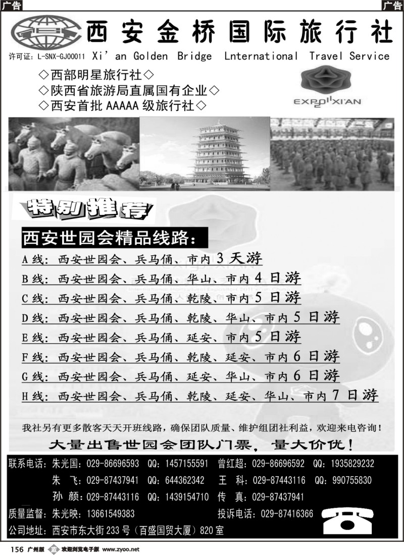 b156 西安金桥国际旅行社-世园专版