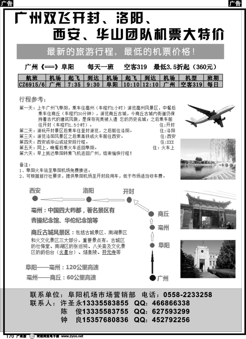 r170 双飞郑州西安团队特价机票