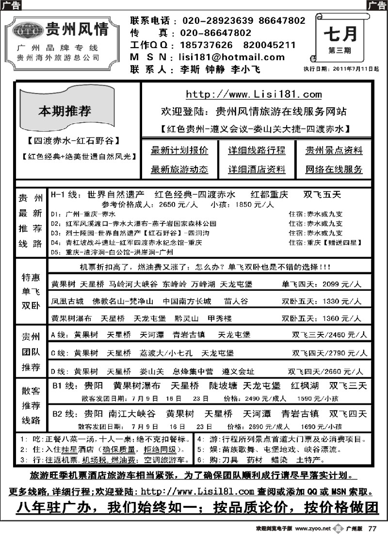 b077 贵州风情-贵州专线
