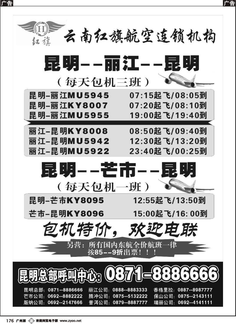 b176 云南红旗航空票务连锁机构