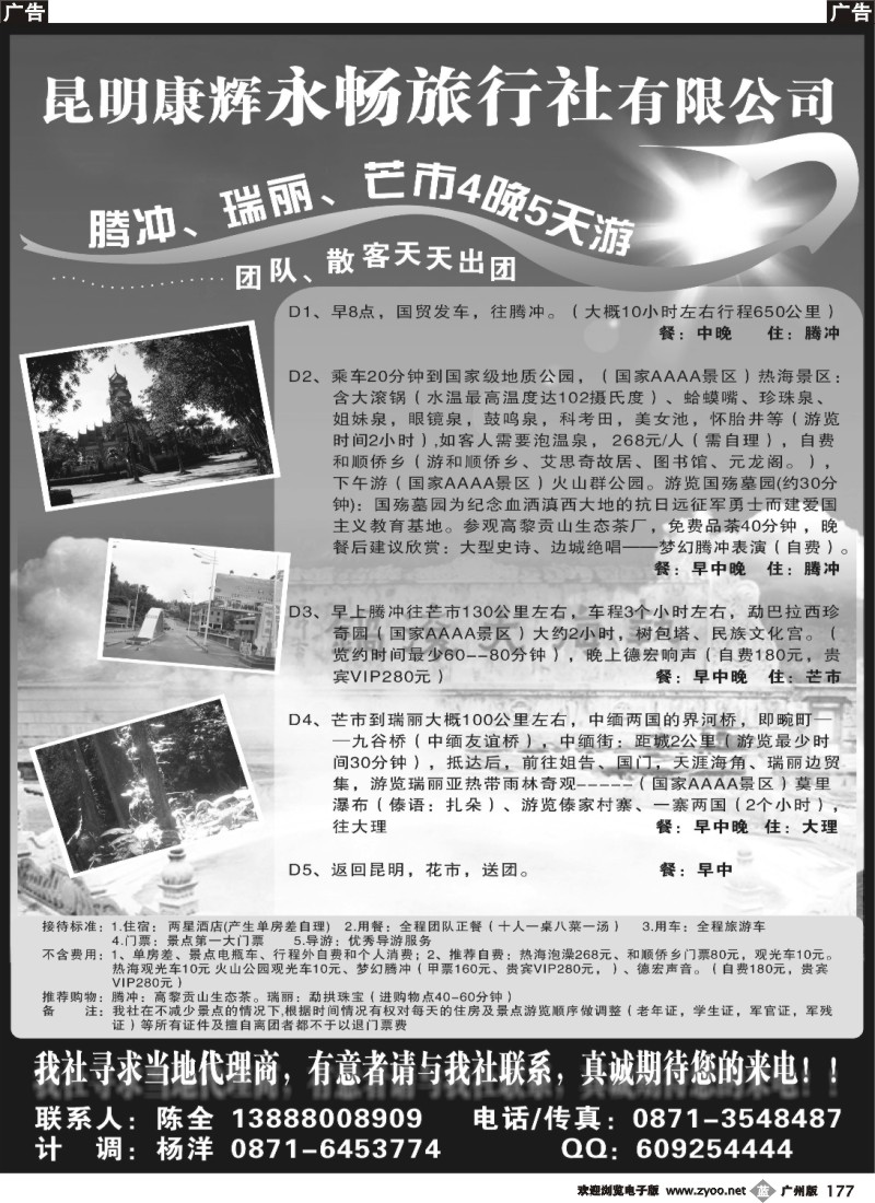 b177 昆明康辉永畅旅行社-腾冲、瑞丽、芒市专线