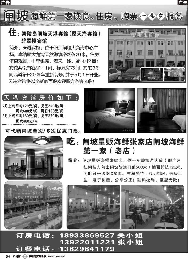 b054  闸坡海鲜第一家饮食、住房、购票一条龙