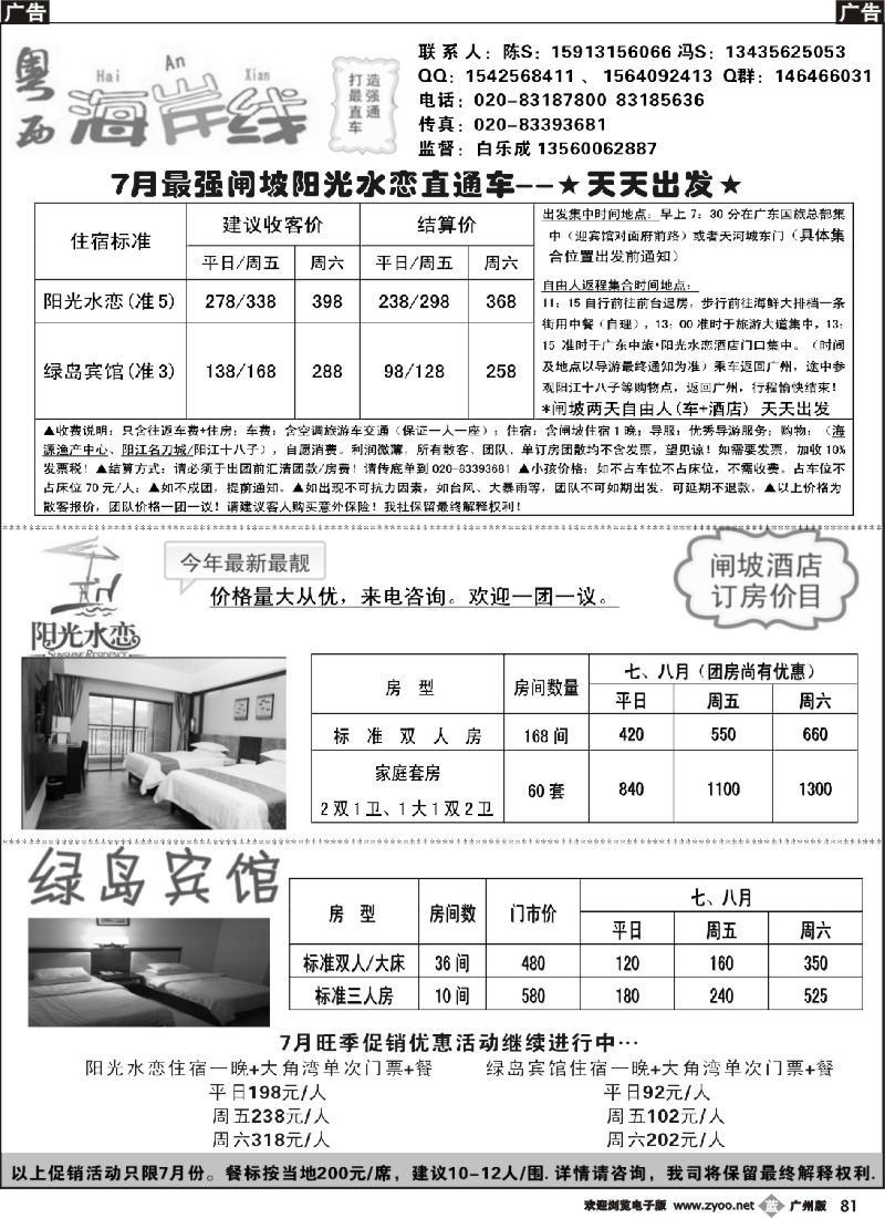 b081 闸坡直通车、酒店、门票专业预订中心