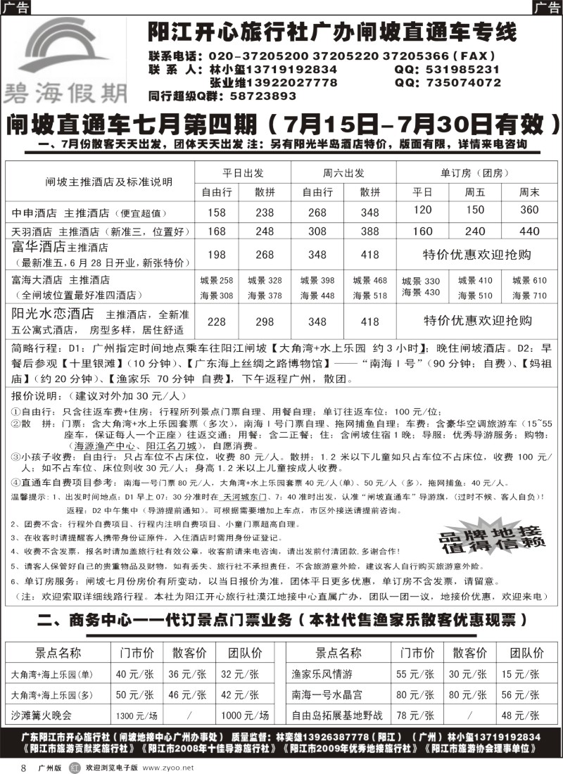 r008 阳江开心旅行社广办闸坡直通车专线