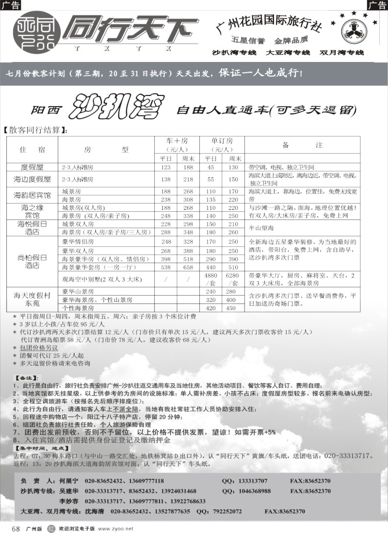 r068 同行天下（花园）沙扒湾7月散客计划