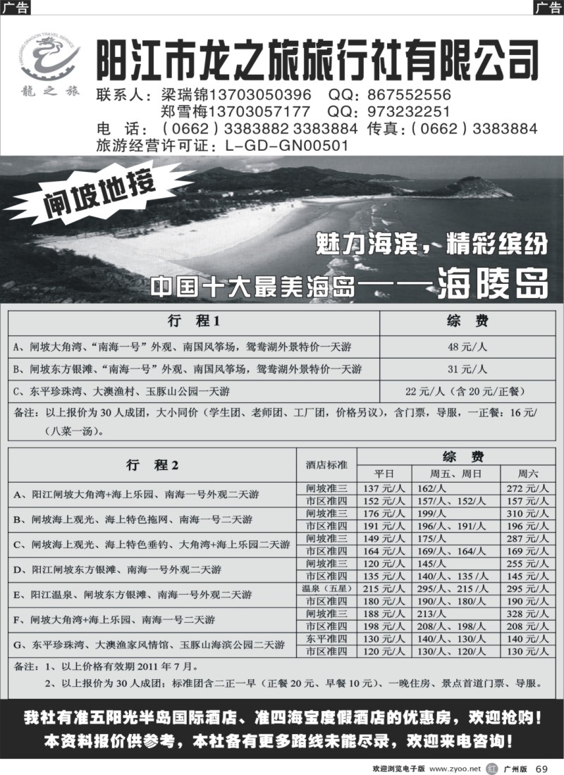 r069 阳江龙之旅旅行社有限公司!