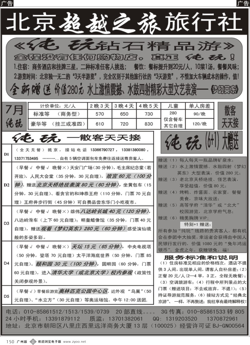 b150 北京超越之旅旅行社