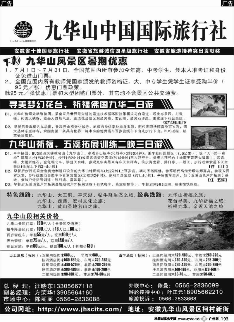 b193 九华山中国国际旅行社-重庆、湖北、江西、山东济南、广州