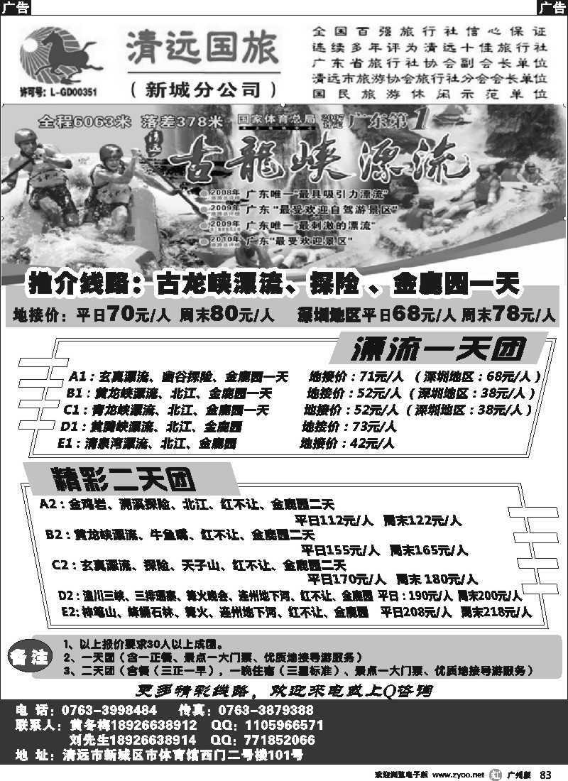 r083 清远国旅新城分公司－专业地接（黄冬梅）