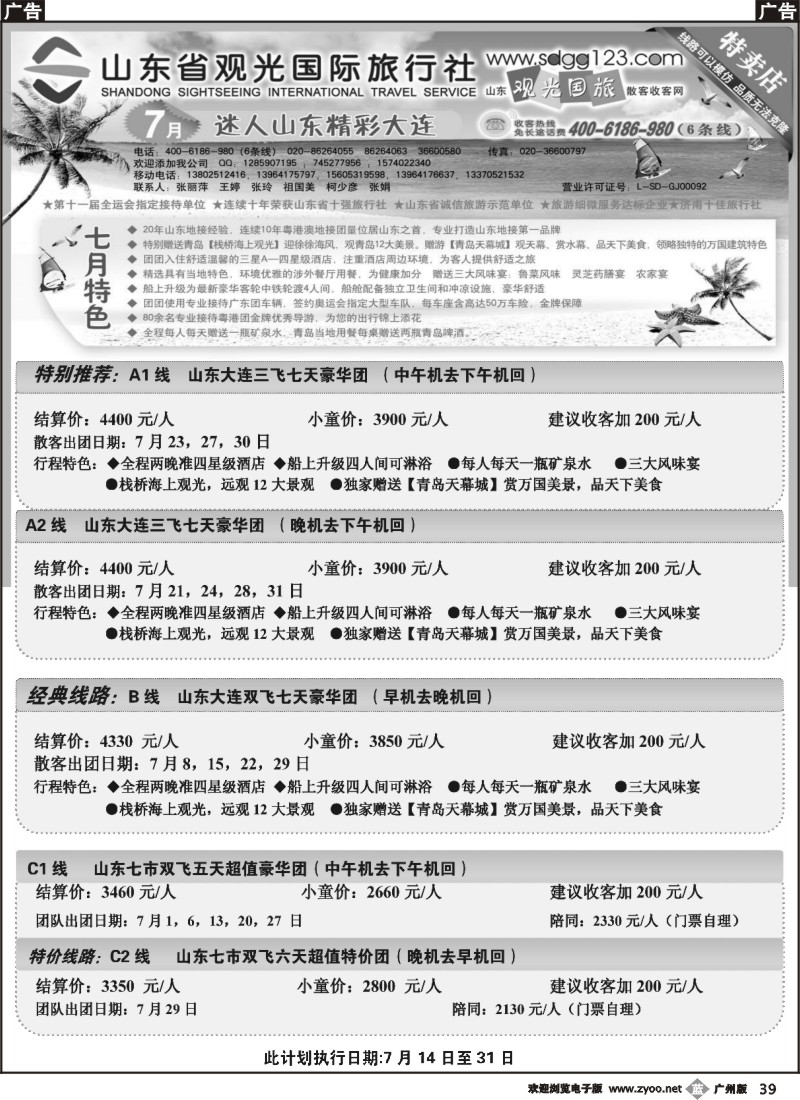 b039 山东省观光国际旅行社--7月份散客计划
