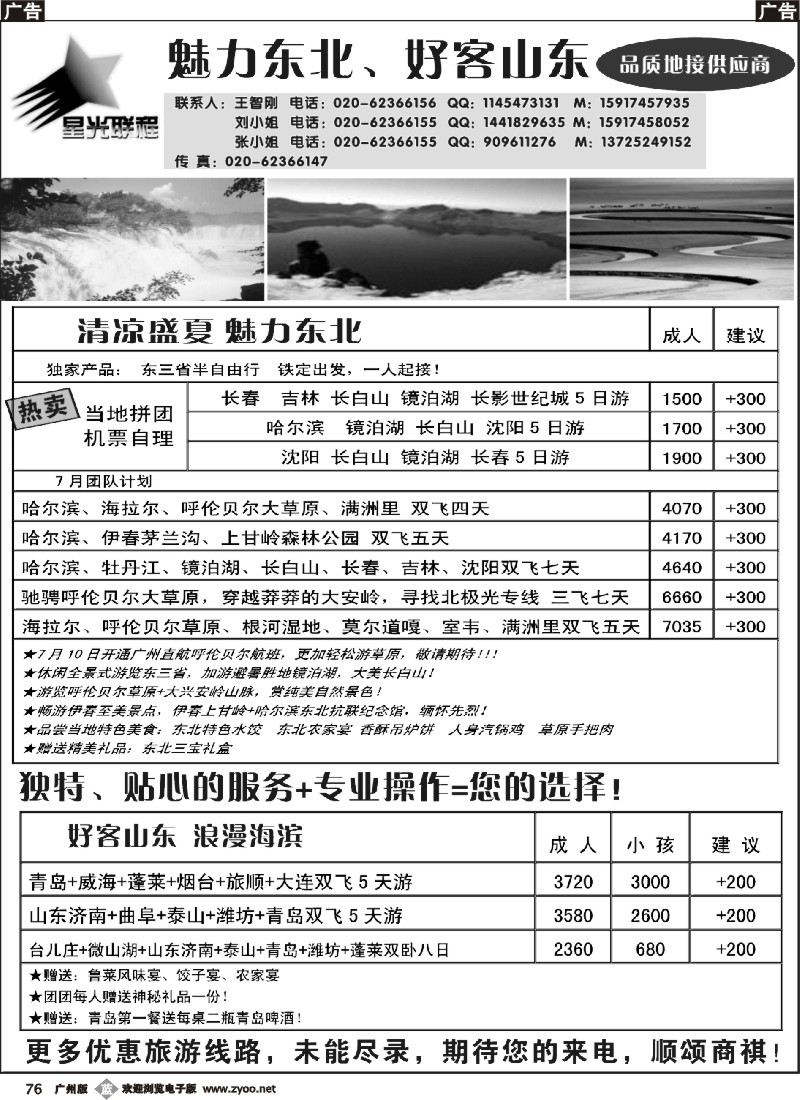 b076 星光联程-东北专线